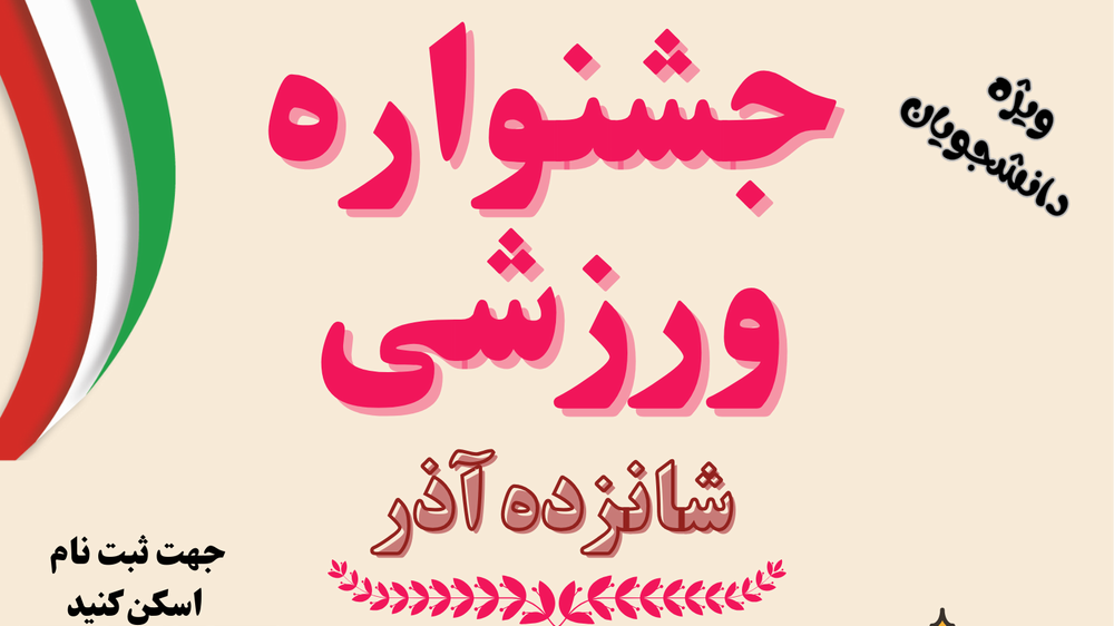  آغاز ثبت ‌نام جشنواره ورزشی به مناسبت گرامیداشت روز دانشجو